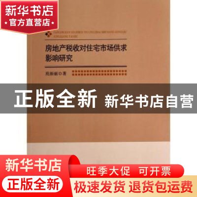 正版 房地产税收对住宅市场供求影响研究 苑新丽著 北京师范大学
