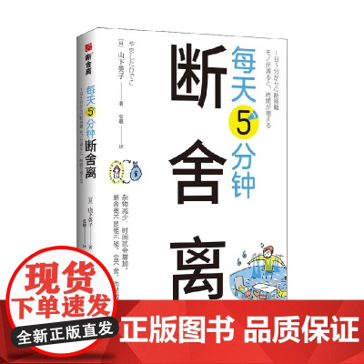 每天5分钟断舍离 山下英子 著 励志与成功