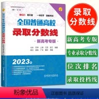新高考 普通高校录取分数线 [正版]新高考版2023版全国普通高校录取分数线新高考版 高考志愿填报指南2023位次专业线