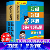 默认 小学通用 [正版]小学生作文素材好词好句好段好开头好结尾速查手册精选热点素材语文二三四五六年级优强化修辞手法专项训