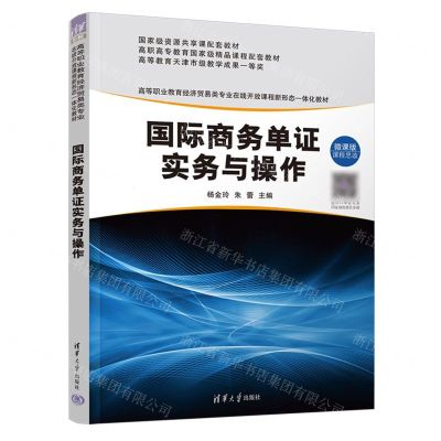 [N]国际商务单证实务与操作(微课版高等职业教育经济贸易类专业在线开放课程新形态一体化教材)-9787302632061