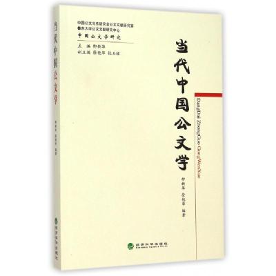 正版新书]当代中国公文学/中国公文学研究柳新华//徐艳华|主编: