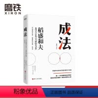 [正版]成法 稻盛和夫 自己取得成就的成事思维 继活法 干法 心法 稻盛和夫新书给年轻人的忠告 图书企业管理