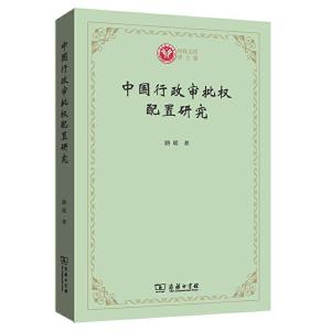 正版新书]中国行政审批权配置研究路瑶9787100187930