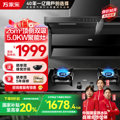 万家乐 烟灶厨电套餐装 26m³大吸力油烟机 新7型结构顶侧双吸 挥手智控 台嵌两用天然气灶AK6+AY5(T)