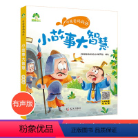 [正版]爱德少儿小故事大智慧听爸爸妈妈讲睡前故事3-6岁亲子阅读课外书籍童话儿童文学故事书故事大图大字彩绘版小学生1-