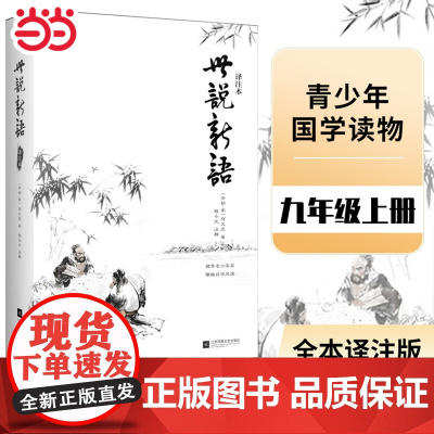正版 世说新语译注本 初中版七年级上册课外书必读正版原著刘义庆初一课外阅读书籍名著初二三八九年级青少年版文言文版译注