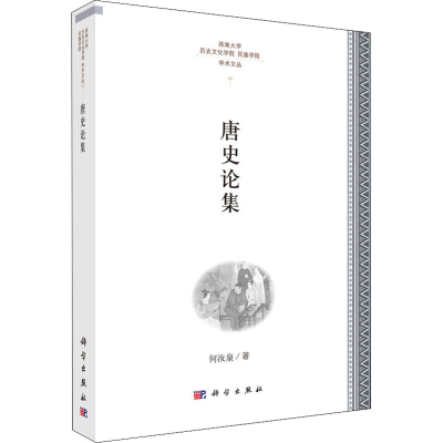 [M]唐史论集-9787030597014