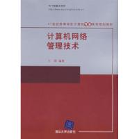 正版新书]计算机网络管理技术王群9787302172574