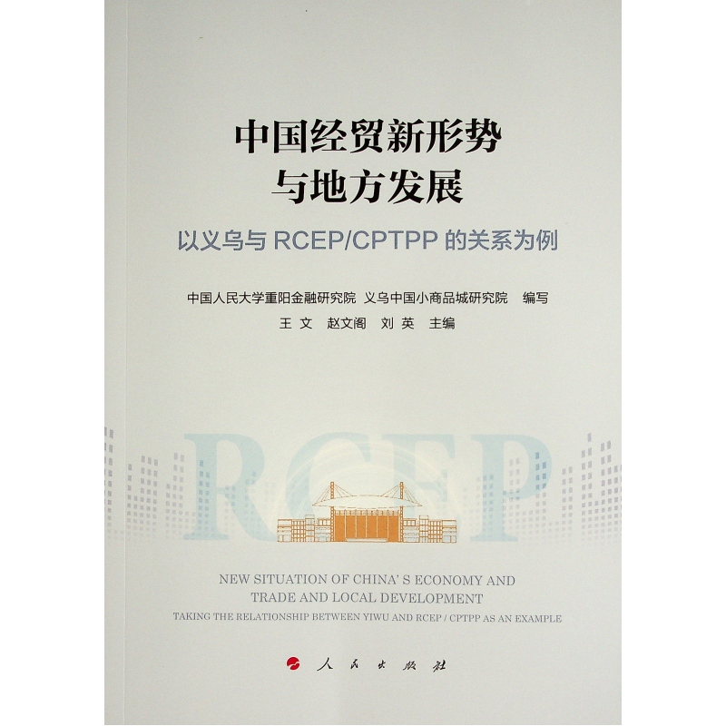 正版新书]中国经贸新形势与地方发展(以义乌与RCEPCPTPP的关系