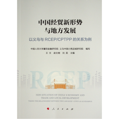 正版新书]中国经贸新形势与地方发展(以义乌与RCEPCPTPP的关系