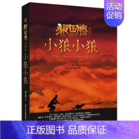 [正版]狼图腾小狼小狼(纪念版)(精) 姜戎著 7-9-10-12-15岁儿童文学少儿读物经典童书 儿童青少年励志小说