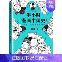 [正版]半小时漫画中国史5 中国史大结局 明清史 陈磊二混子新作 儿童小学生趣味历史科普读物课外书漫画书籍中国简史 明朝