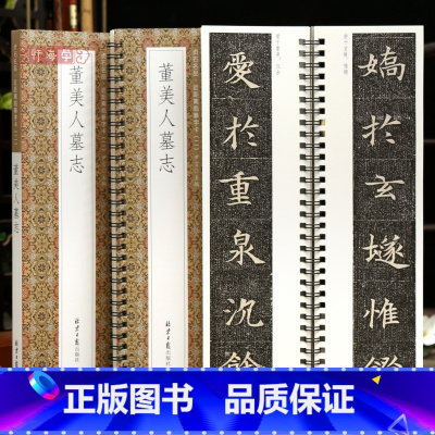 [正版]学海轩董美人墓志贞石名品近距离临摹字卡原色原帖简体旁注隋代楷书毛笔书法字帖成人学生临摹范本北京日报出版社