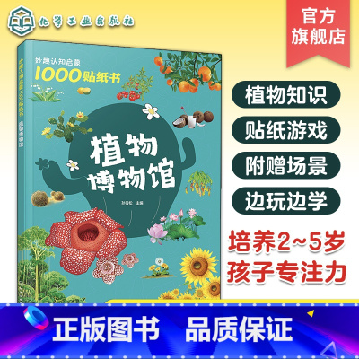 植物博物馆 [正版]妙趣认知启蒙1000贴纸书 植物博物馆 2~5岁儿童专注力培养趣味贴纸游戏书 植物知识科普 儿童观察