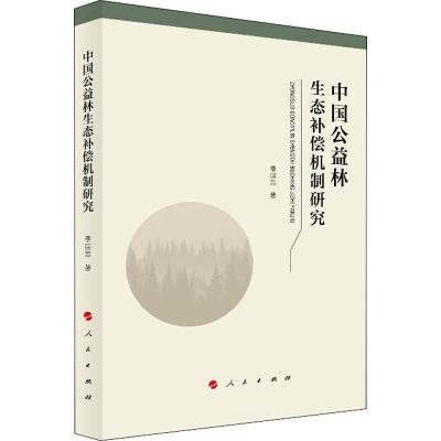 中国公益林生态补偿机制研究