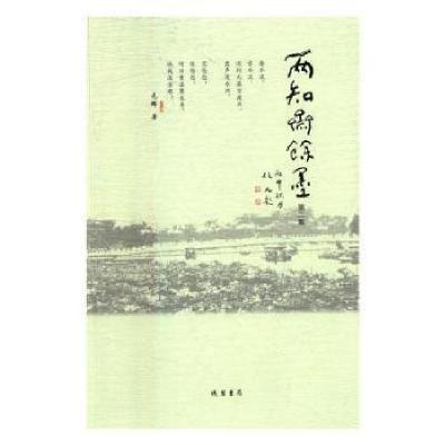 正版新书]两知斋余墨:第二集元辉9787512024298