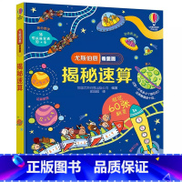揭秘速算 [正版]揭秘数学 尤斯伯恩看里面系列 揭秘系列翻翻书3-6-8-12岁小学生一二三四五六年级儿童启蒙认知绘本幼