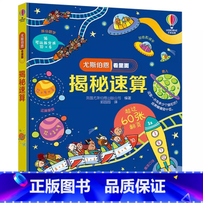 揭秘速算 [正版]揭秘数学 尤斯伯恩看里面系列 揭秘系列翻翻书3-6-8-12岁小学生一二三四五六年级儿童启蒙认知绘本幼