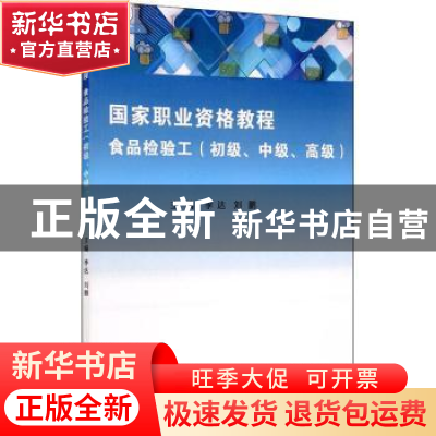 正版 食品检验工(初级中级高级国家职业资格教程) 李达 编,刘鹏