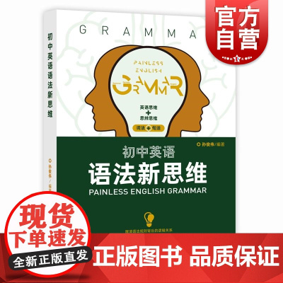 初中英语语法新思维 孙俊伟编著中学英语语法辅导学生教师用书中考英语练习 上海远东出版社