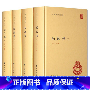 [正版]后汉书 全套书4册 精装简体横排原文注释校勘记 中华国学文库范晔著李贤注释后汉书全本二十四史前四史中国历史书籍