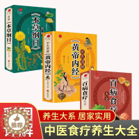 [醉染正版]全3册百病食疗大全正版彩色图解本草纲目黄帝内经中国居民食物营养速查大全食物食材百科养生食疗中国居民膳科学