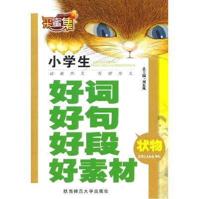 正版新书]小学生好词好句好段好素材全国新作文研究中心 编9787