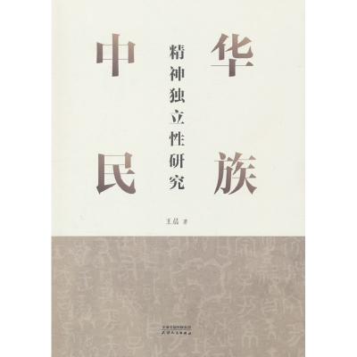 正版新书]中华民族精神独立性研究王晨 著9787201206578
