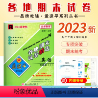 [英语]人教版R 五年级上 [正版]2023新版 孟建平小学各地期末试卷五5年级上册英语人教版R同步考卷小学5年级上册英