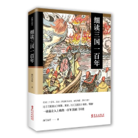 正版新书]细读三国一百年南门太守9787507553314