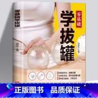 [5册]零基础学拔罐+刮痧+推拿+艾灸+巧取穴位 [正版]零基础学拔罐自学新手零基础学拔罐操作技巧书籍中医拔罐保健 对症