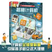 揭秘计算机(精)/乐乐趣揭秘翻翻书系列