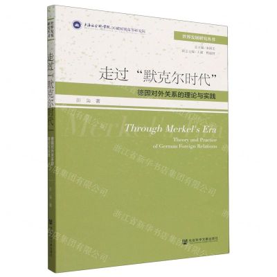 [N]走过默克尔时代(德国对外关系的理论与实践)/世界发展研究丛书-9787522822969