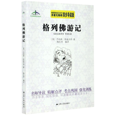 [M]格列佛游记(原著无障碍四步导读版)/艾伦斯新阅读名著系列-9787214210845
