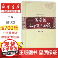 伤寒论钩沉与正误梁华龙著中国中医药出版社9787513235983医学卫生/医学其它