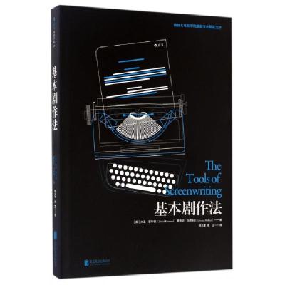 正版新书]基本剧作法(美)大卫·霍华德(David Howard),(美)爱德华