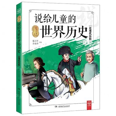 [N]说给儿童的世界历史(近现代历程)/说给儿童的系列-9787556246014