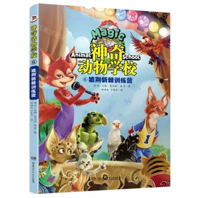 [N]神奇动物学校(6披荆斩棘训练营)-9787556262267