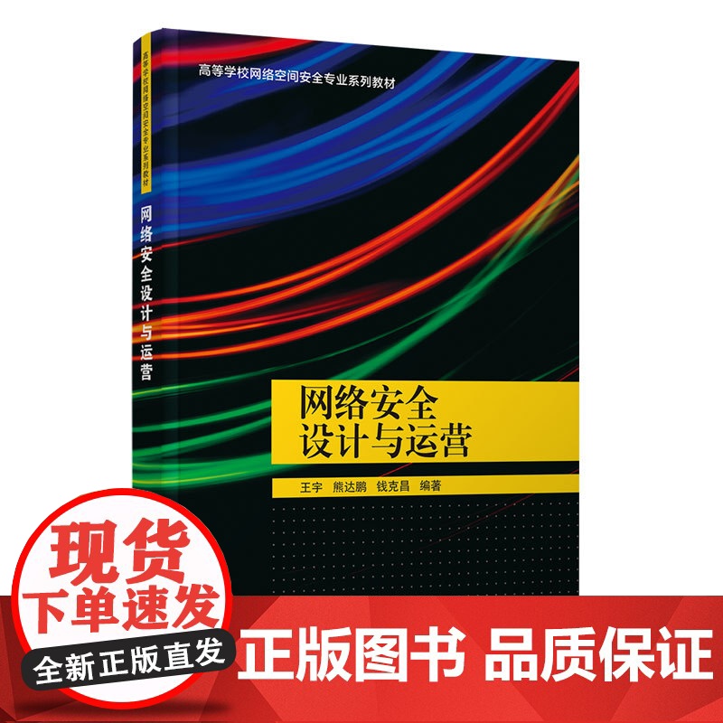 正版新书 网络安全设计与运营 王宇 熊达鹏 钱克昌 清华大学出版社 计算机网络 网络安全 安全设计 高等学校 教材