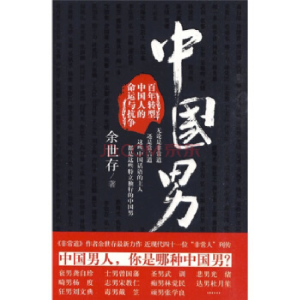 正版新书]余世存-中国男余世存9787510803208