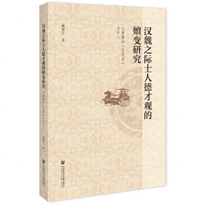 [N]汉魏之际士人德才观的嬗变研究(以曹操的求贤令为中心)-9787522826547