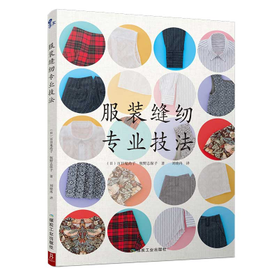 [M]服装缝纫专业技法-9787502067014