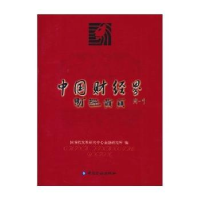 正版新书]中国财经界(财经黄页)国务院发展研究中心金融研究所