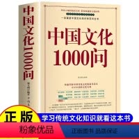 中华文化1000问 [正版]中国文化1000问 年轻人要熟知的历史常识中国传统文化精华 知识百科 古典文学国学常识青少年