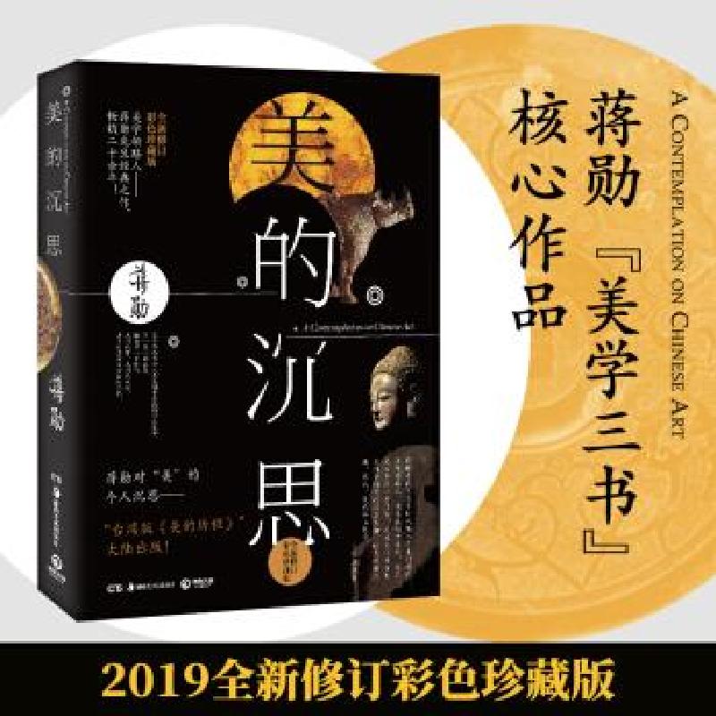 正版新书]全新正版 美的沉思 彩色珍藏版蒋勋9787535669599