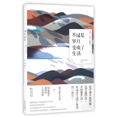正版新书]不过是岁月变成了生活李娟//王开岭//周晓枫9787530669