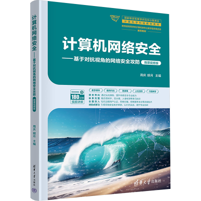 正版新书]计算机网络安全——基于对抗视角的网络安全攻防 微课
