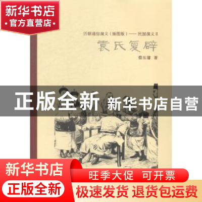 正版 历朝通俗演义(插图版)——民国演义Ⅱ袁氏复辟 蔡东藩著