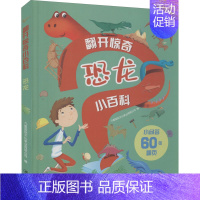 翻开惊奇小百科·.恐龙 [正版]翻开惊奇小百科· 恐龙 九童国际文化事业有限公司 编 少儿科普 少儿 江西美术出版社 图
